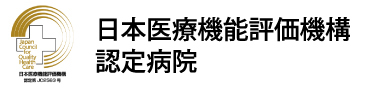 日本医療機能評価機構認定病院